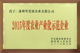 2015年度农业产业化示范午夜香蕉视频免费看