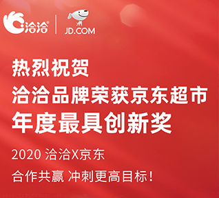 洽洽品牌荣获京东超市颁发的年度最具创新奖！